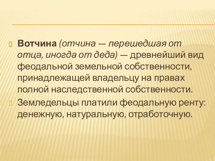 Вотчина (отчина — перешедшая от отца, иногда от деда) — древнейший