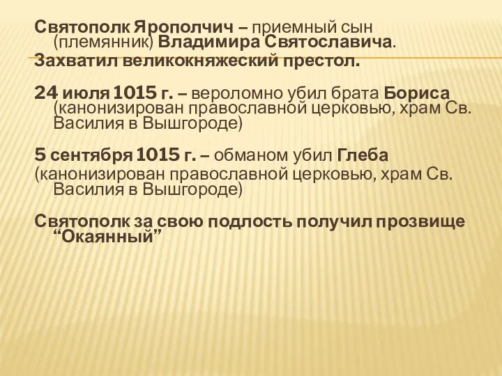 Святополк Ярополчич – приемный сын (племянник) Владимира Святославича. Захватил великокняжеский престол.