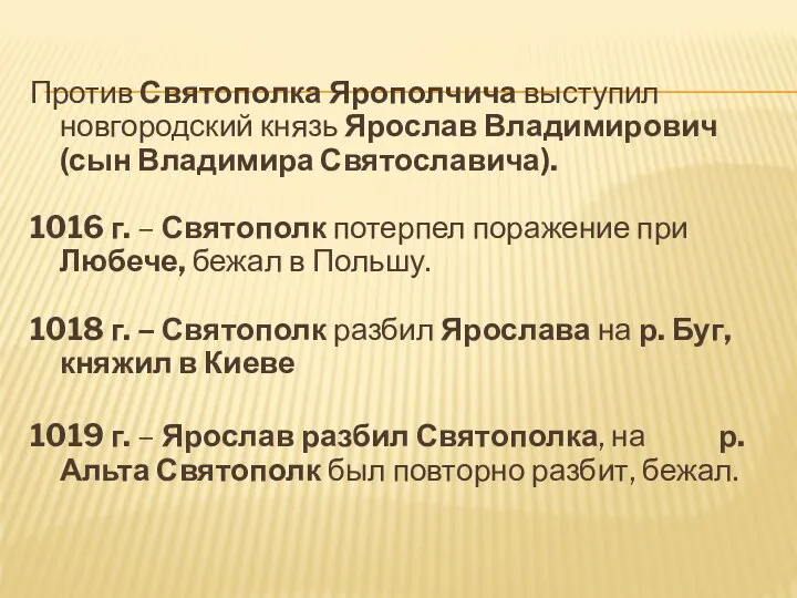 Против Святополка Ярополчича выступил новгородский князь Ярослав Владимирович (сын Владимира Святославича).