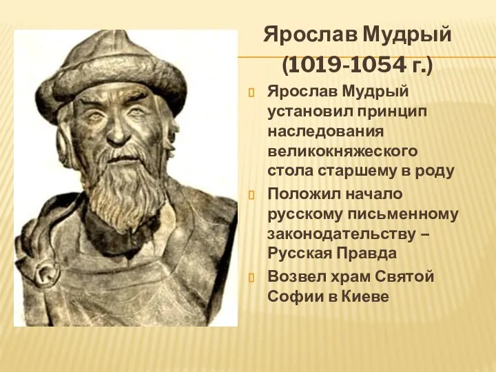 Ярослав Мудрый (1019-1054 г.) Ярослав Мудрый установил принцип наследования великокняжеского стола