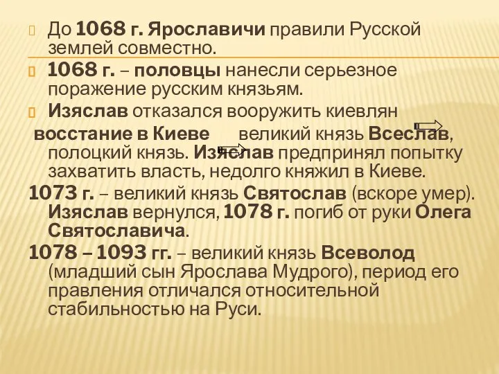 До 1068 г. Ярославичи правили Русской землей совместно. 1068 г. –