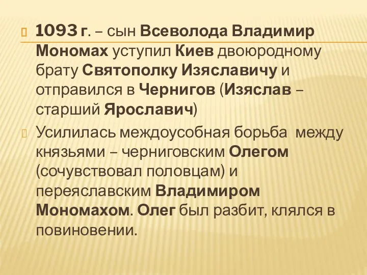 1093 г. – сын Всеволода Владимир Мономах уступил Киев двоюродному брату