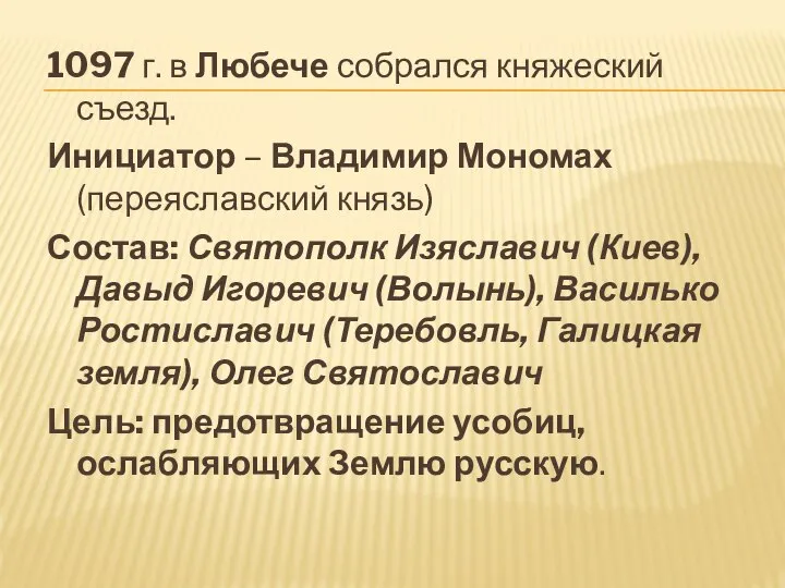 1097 г. в Любече собрался княжеский съезд. Инициатор – Владимир Мономах