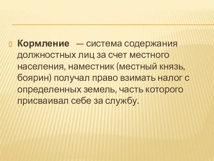 Кормление — система содержания должностных лиц за счет местного населения, наместник