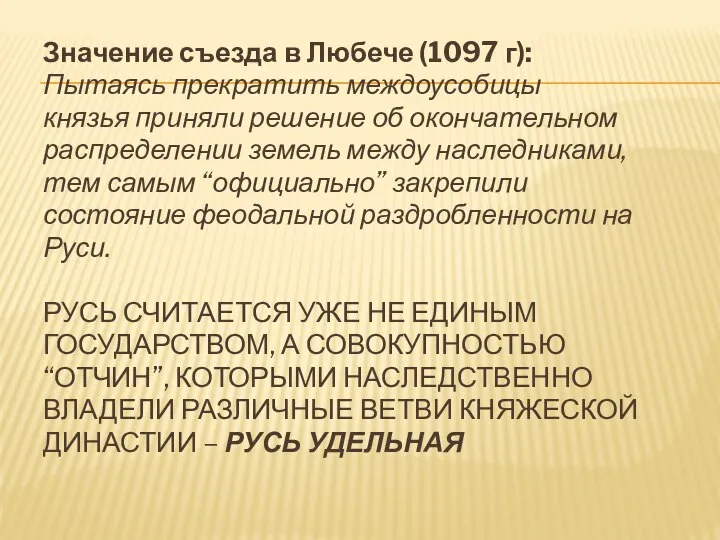 Значение съезда в Любече (1097 г): Пытаясь прекратить междоусобицы князья приняли