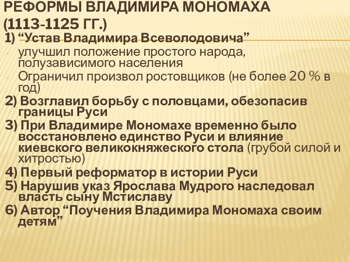 РЕФОРМЫ ВЛАДИМИРА МОНОМАХА (1113-1125 ГГ.) 1) “Устав Владимира Всеволодовича” улучшил положение