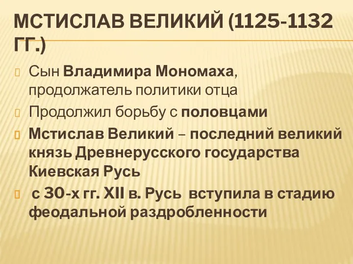 МСТИСЛАВ ВЕЛИКИЙ (1125-1132 ГГ.) Сын Владимира Мономаха, продолжатель политики отца Продолжил