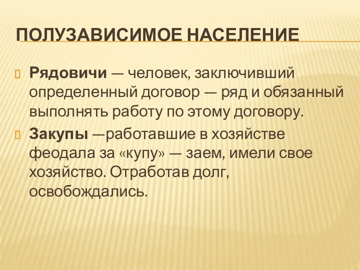 ПОЛУЗАВИСИМОЕ НАСЕЛЕНИЕ Рядовичи — человек, заключивший определенный договор — ряд и