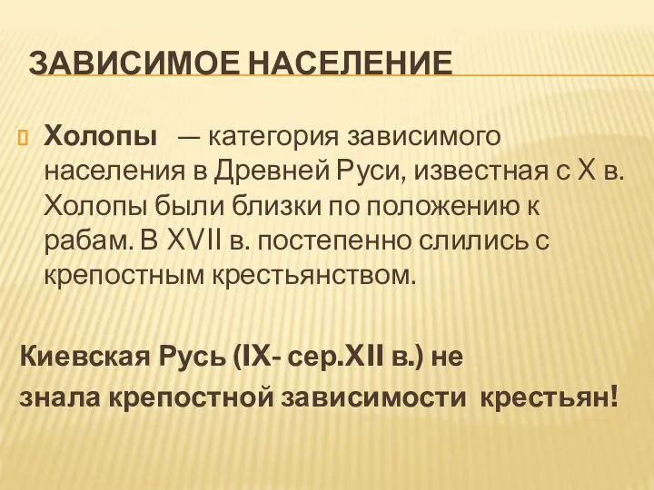 ЗАВИСИМОЕ НАСЕЛЕНИЕ Холопы — категория зависимого населения в Древней Руси, известная