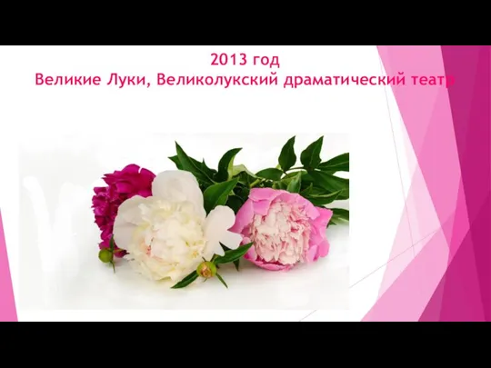 2013 год Великие Луки, Великолукский драматический театр