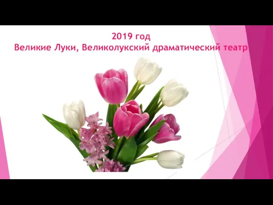 2019 год Великие Луки, Великолукский драматический театр