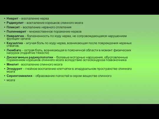 Неврит – воспаление нерва Радикулит – воспаление корешков спинного мозга Плексит