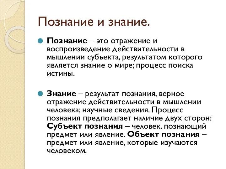 Познание и знание. Познание – это отражение и воспроизведение действительности в