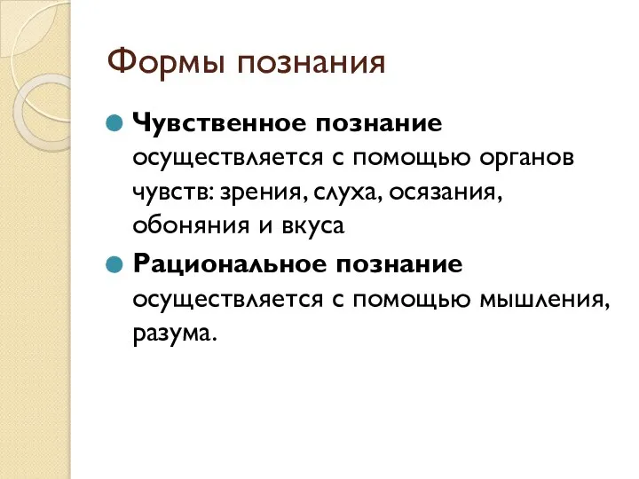 Формы познания Чувственное познание осуществляется с помощью органов чувств: зрения, слуха,