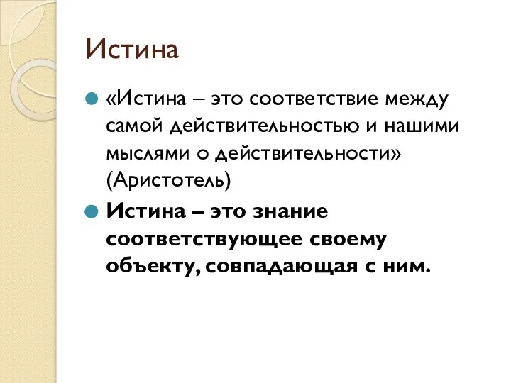 Истина «Истина – это соответствие между самой действительностью и нашими мыслями