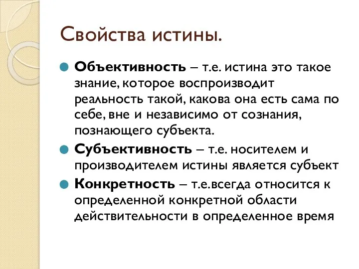 Свойства истины. Объективность – т.е. истина это такое знание, которое воспроизводит