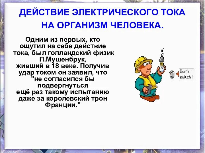 ДЕЙСТВИЕ ЭЛЕКТРИЧЕСКОГО ТОКА НА ОРГАНИЗМ ЧЕЛОВЕКА. Одним из первых, кто ощутил