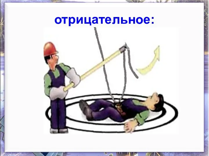 отрицательное: