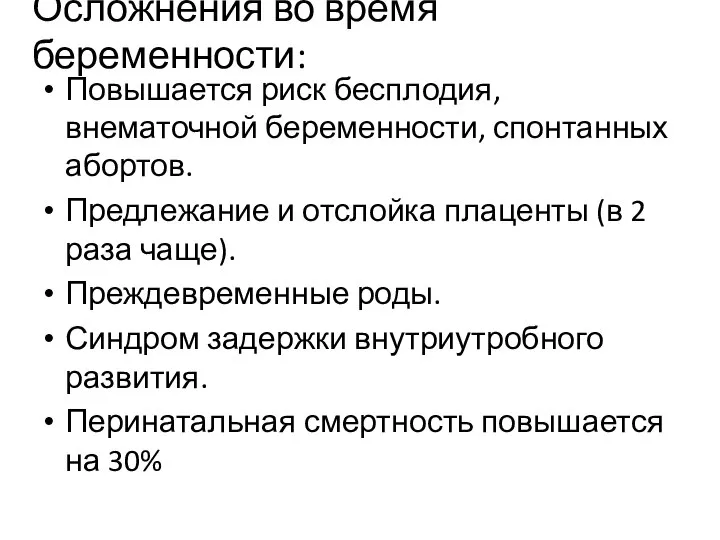 Осложнения во время беременности: Повышается риск бесплодия, внематочной беременности, спонтанных абортов.