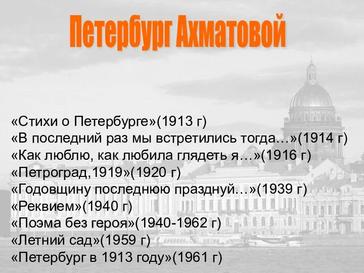 Петербург Ахматовой «Стихи о Петербурге»(1913 г) «В последний раз мы встретились