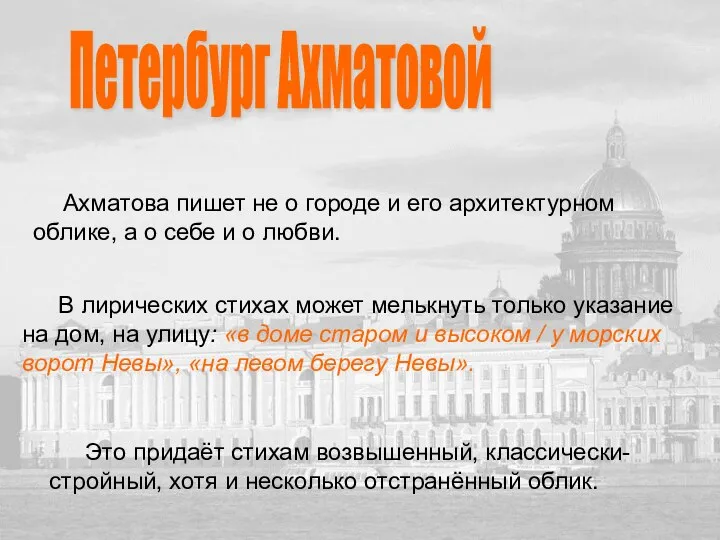 Петербург Ахматовой Ахматова пишет не о городе и его архитектурном облике,