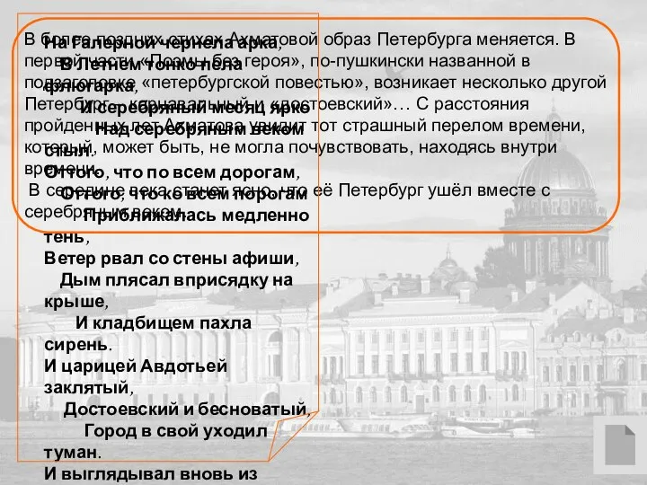 В более поздних стихах Ахматовой образ Петербурга меняется. В первой части