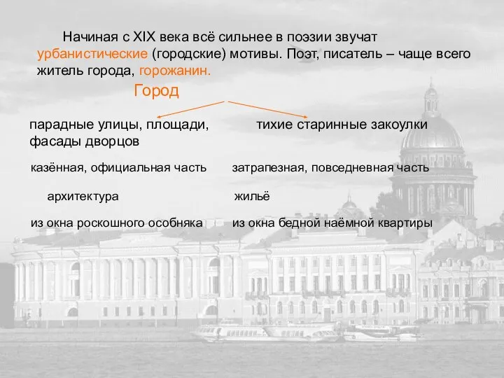 Начиная с ХIХ века всё сильнее в поэзии звучат урбанистические (городские)