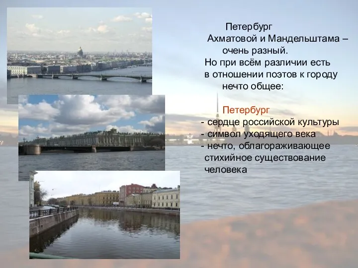 Петербург Ахматовой и Мандельштама – очень разный. Но при всём различии