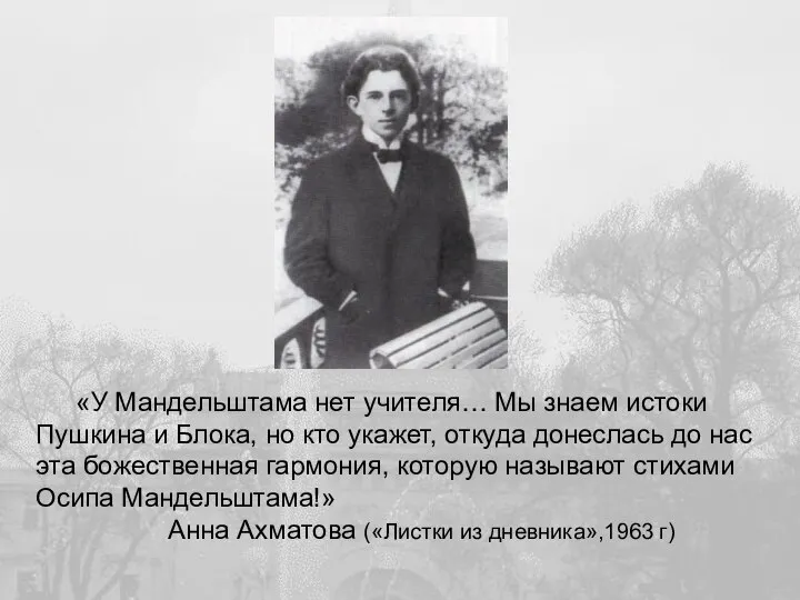 «У Мандельштама нет учителя… Мы знаем истоки Пушкина и Блока, но