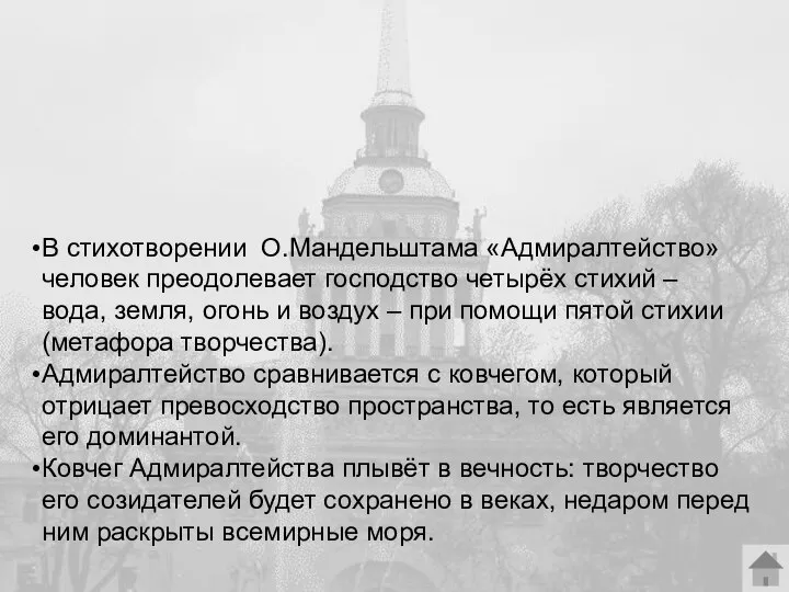 В стихотворении О.Мандельштама «Адмиралтейство» человек преодолевает господство четырёх стихий – вода,