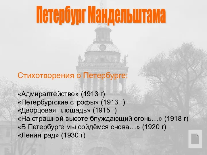 Стихотворения о Петербурге: «Адмиралтейство» (1913 г) «Петербургские строфы» (1913 г) «Дворцовая