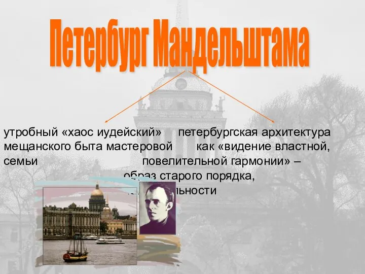 Петербург Мандельштама утробный «хаос иудейский» петербургская архитектура мещанского быта мастеровой как