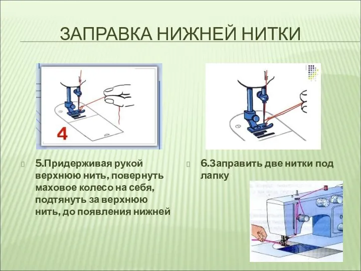 ЗАПРАВКА НИЖНЕЙ НИТКИ 5.Придерживая рукой верхнюю нить, повернуть маховое колесо на