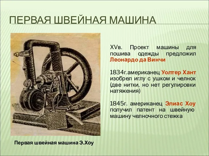 ПЕРВАЯ ШВЕЙНАЯ МАШИНА XVв. Проект машины для пошива одежды предложил Леонардо