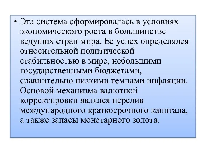 Эта система сформировалась в условиях экономического роста в большинстве ведущих стран