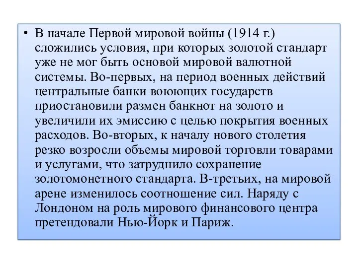 В начале Первой мировой войны (1914 г.) сложились условия, при которых