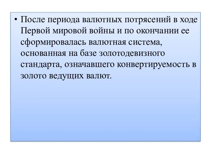 После периода валютных потрясений в ходе Первой мировой войны и по