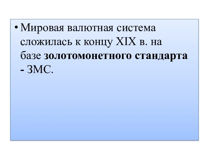 Мировая валютная система сложилась к концу XIX в. на базе золотомонетного стандарта - ЗМС.