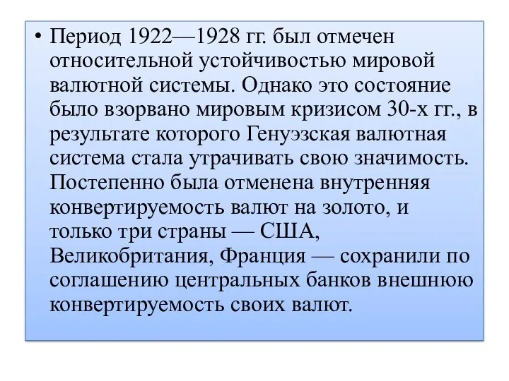 Период 1922—1928 гг. был отмечен относительной устойчивостью мировой валютной системы. Однако