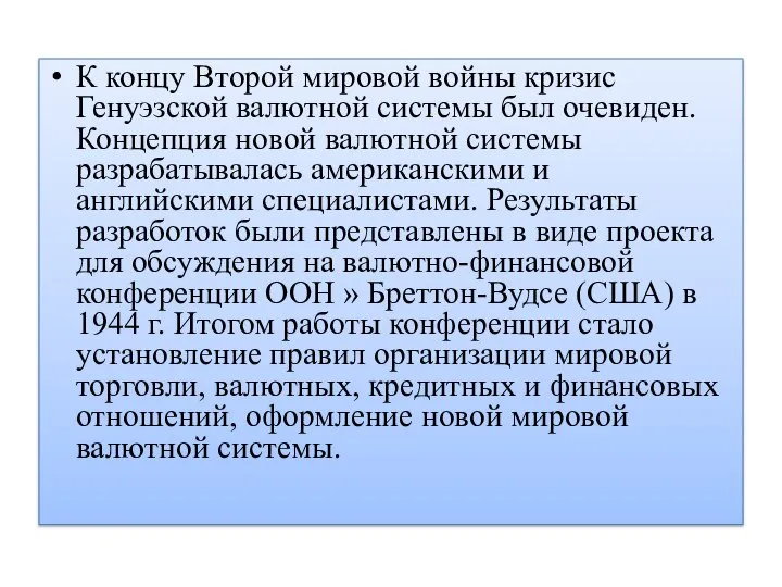 К концу Второй мировой войны кризис Генуэзской валютной системы был очевиден.