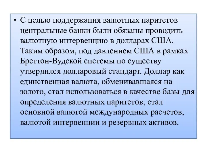 С целью поддержания валютных паритетов центральные банки были обязаны проводить валютную