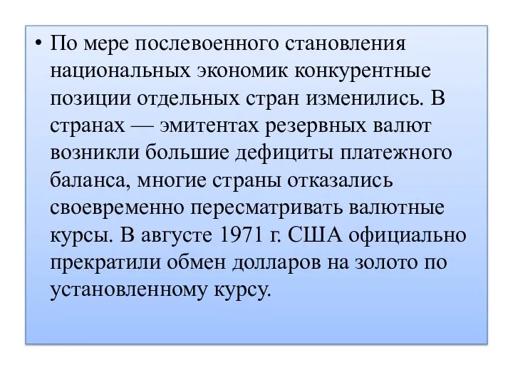 По мере послевоенного становления национальных экономик конкурентные позиции отдельных стран изменились.