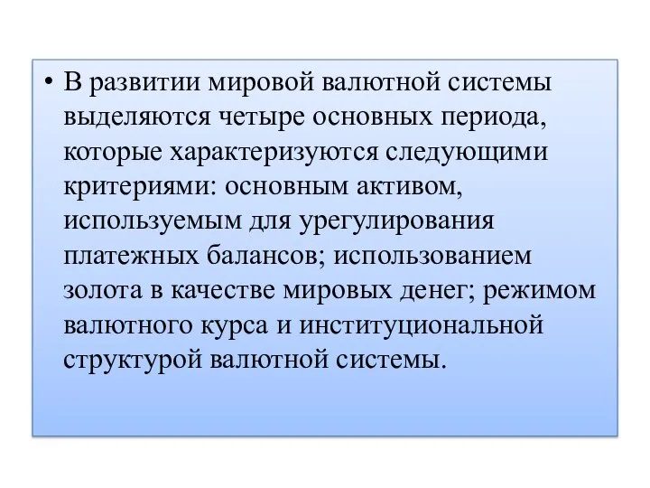 В развитии мировой валютной системы выделяются четыре основных периода, которые характеризуются