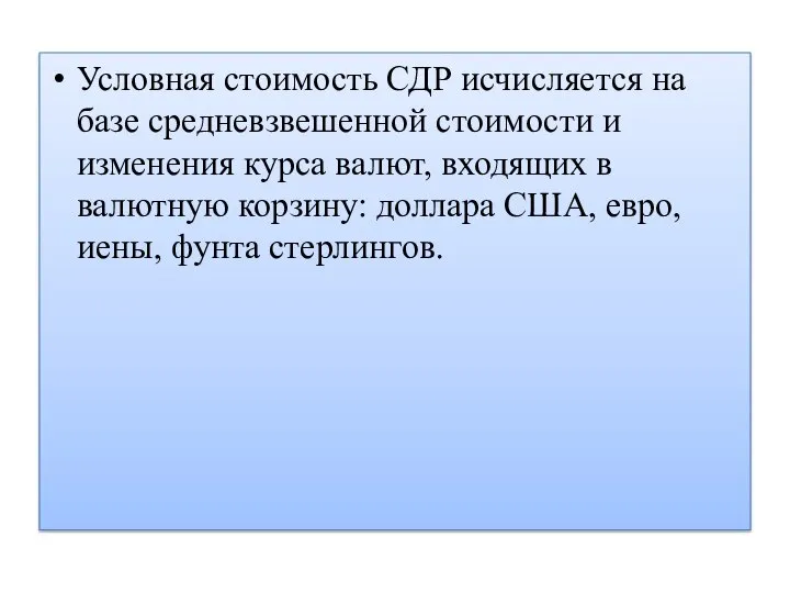 Условная стоимость СДР исчисляется на базе средневзвешенной стоимости и изменения курса