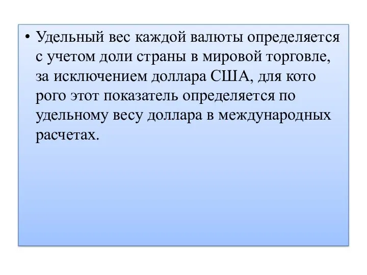 Удельный вес каждой валюты определяется с учетом доли страны в мировой