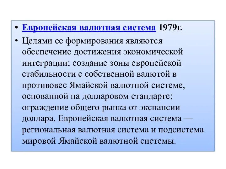 Европейская валютная система 1979г. Целями ее формирования являются обеспечение достижения экономической