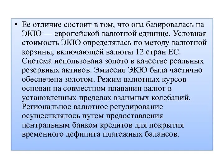 Ее отличие состоит в том, что она базировалась на ЭКЮ —