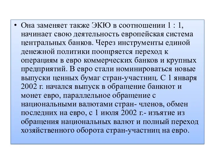 Она заменяет также ЭКЮ в соотношении 1 : 1, начинает свою