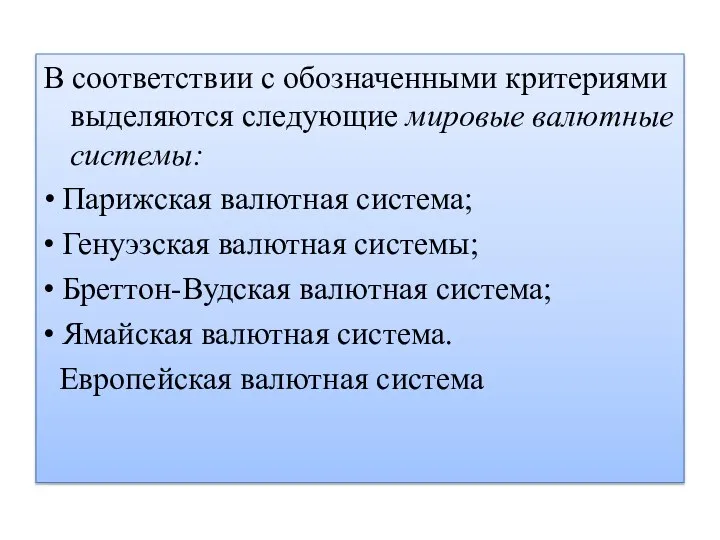 В соответствии с обозначенными критериями выделяются следующие мировые валютные системы: •