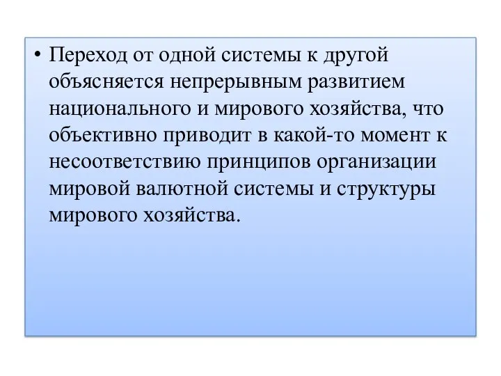 Переход от одной системы к другой объясняется непрерывным развитием национального и